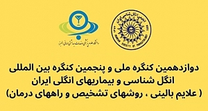 پنجمین کنگره بین المللی و دوازدهمین کنگره سراسری انگل شناسی و بیماریهای انگلی ایران (با امتیاز بازآموزی)